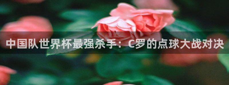 26世界杯：中国队世界杯最强杀手：C罗的点球大战对决