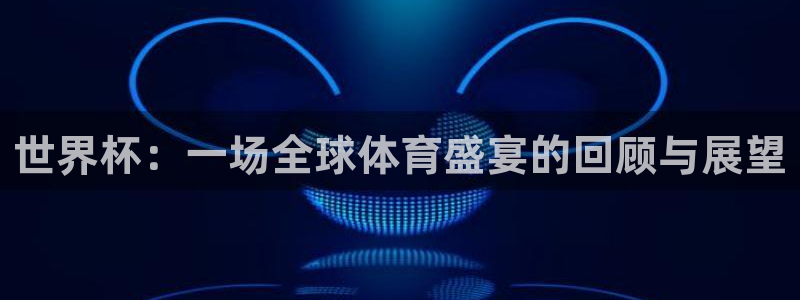 欧洲世界杯预选赛赛程：世界杯：一场全球体育盛宴的回顾与展望