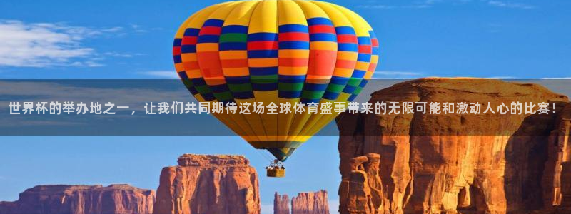 2026世界杯南美区积分榜：世界杯的举办地之一，让我们共同期待这场全球体育盛事带来的无限可能和激动人心的比赛！
