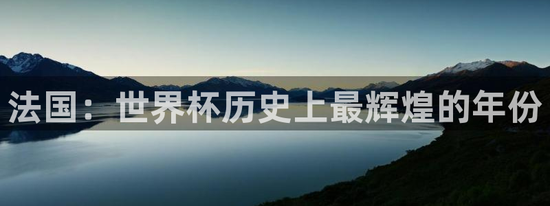 2026 世界杯：法国：世界杯历史上最辉煌的年份