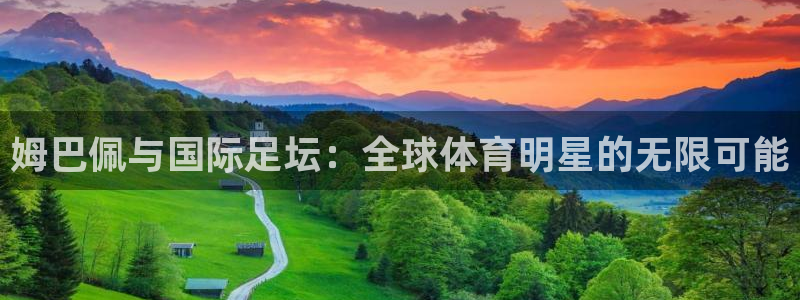 世界杯48支球队赛制：姆巴佩与国际足坛：全球体育明星的无限可能