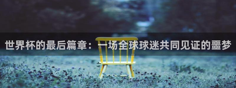 2026世预赛赛程：世界杯的最后篇章：一场全球球迷共同见证的噩梦