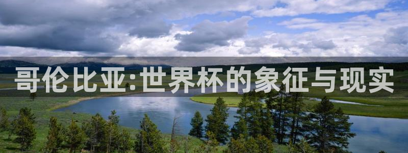 2026年世界杯赛程时间表格：哥伦比亚:世界杯的象征与现实